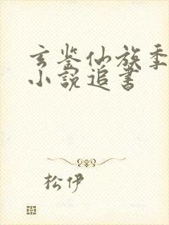 玄鉴仙族季越人小说追书