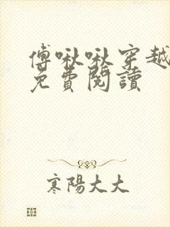 傅啾啾穿越小说免费阅读