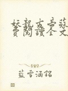 妖龙古帝苏寒免费阅读全文封面