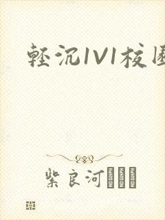 轻沉1V1校园