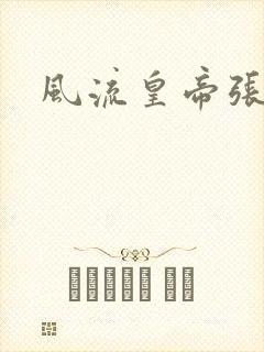 风流皇帝张无忌封面