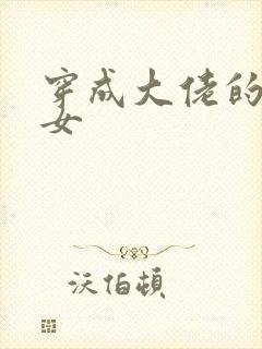 穿成大佬的小仙女