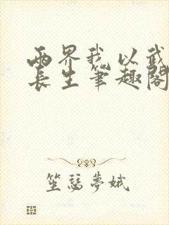 两界我以武道问长生笔趣阁