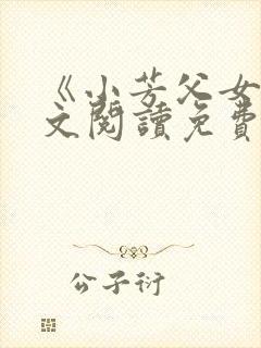 《小芳父女》全文阅读免费