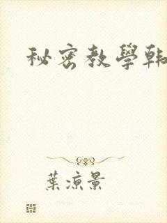 秘密教学韩漫封面