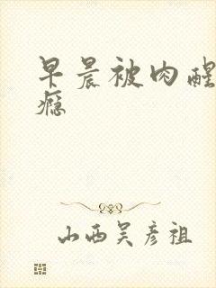 早晨被肉醒h奶瘾