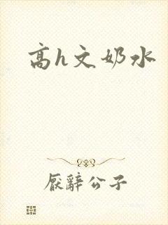 高h文奶水