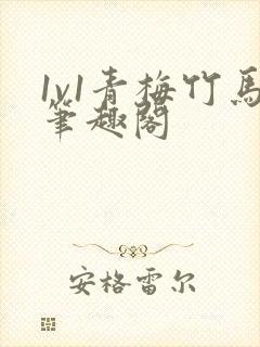 1v1青梅竹马笔趣阁