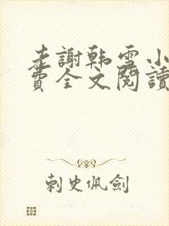 老谢韩雪小说免费全文阅读封面