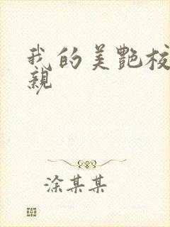 我的美艳校长母亲