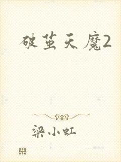 破茧天魔2封面