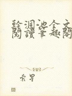 干涸池全文免费阅读笔趣阁