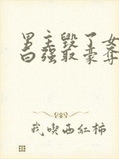 男主毁了女主清白强取豪夺的现文