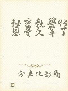 秘密教学93话恩爱久等了免费阅读封面