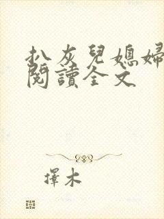 扒灰儿媳妇免费阅读全文