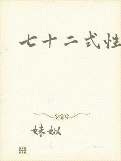 七十二式性插图