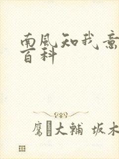 南风知我意百度百科
