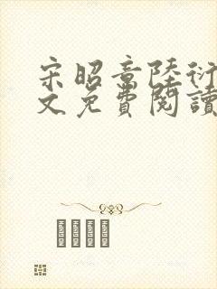 宋昭意陆衍辞全文免费阅读无弹窗