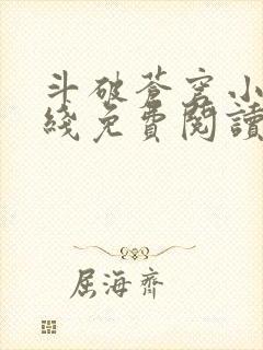 斗破苍穹小说在线免费阅读完整版