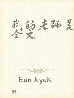 我的老师美如妖全文封面