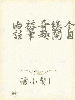 内裤奇缘全本小说笔趣阁目录