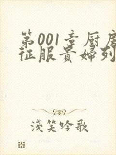 第001章厨房征服贵妇列静