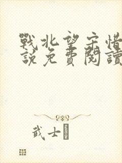 战北望宋惜惜小说免费阅读全文