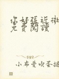 你好张近微全文免费阅读封面