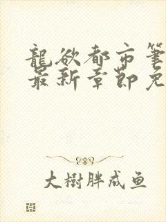 龙欲都市笔趣阁最新章节免费阅读