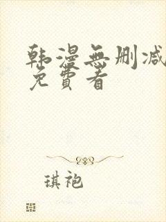 韩漫无删减在线免费看