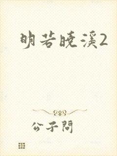 明若晓溪2封面