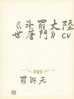 《斗罗大陆2绝世唐门》cv