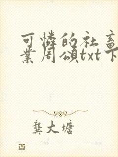 可怜的社畜 商业周颂txt下载