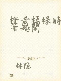 橙黄橘绿时小说笔趣阁