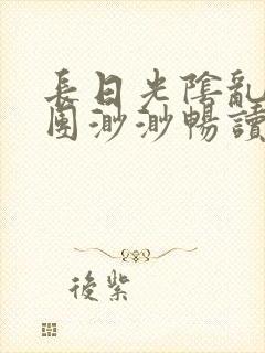 长日光阴乱作一团渺渺畅读模式封面