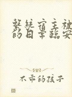 系统宿主被浇灌的日常临安免费