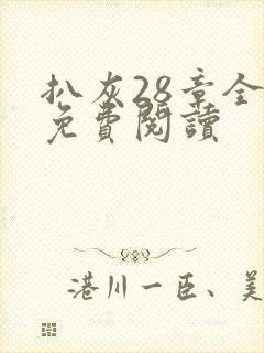 扒灰28章全部免费阅读