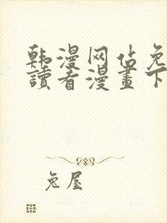 韩漫网站免费阅读看漫画下拉封面