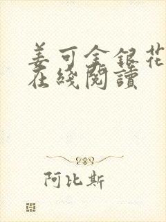 姜可金银花原文在线阅读