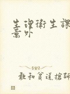 生理卫生课上的意外