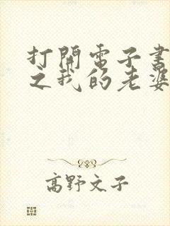 打开电子书斗罗之我的老婆是银龙王封面