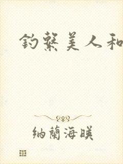 钓系美人和疯犬