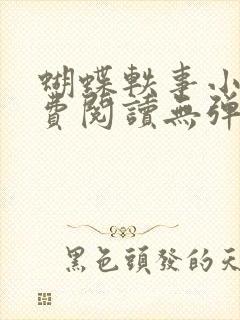 蝴蝶轶事小说免费阅读无弹窗笔趣阁封面