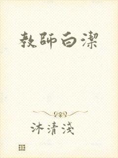 教师白洁