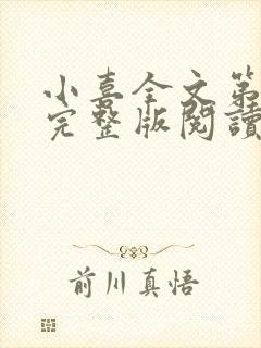 小喜全文第一部完整版阅读