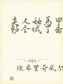 夫人她马甲又轰动全城了乔念