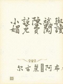 小说陈斌与赵心媚免费阅读