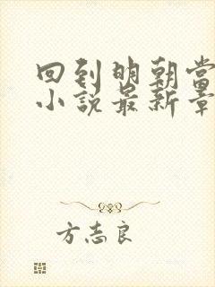 回到明朝当王爷小说最新章