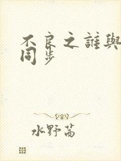 不良之谁与争锋同步