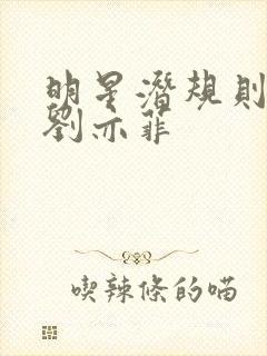 明星潜规则之皇刘亦菲